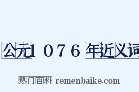 公元1076年近义词是什么意思的图片